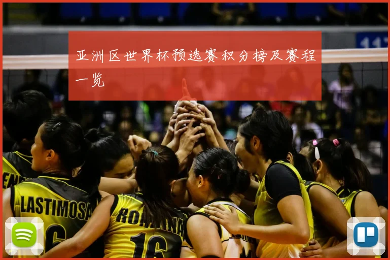 亚洲区世界杯预选赛积分榜及赛程一览