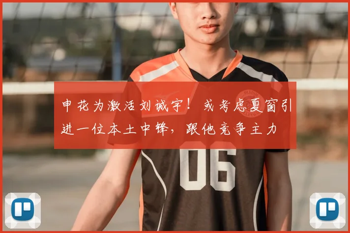 申花为激活刘诚宇！或考虑夏窗引进一位本土中锋，跟他竞争主力