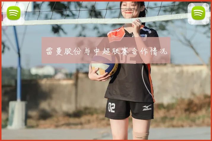 雷曼股份与中超联赛合作情况