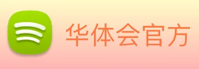 华体会官方 logo